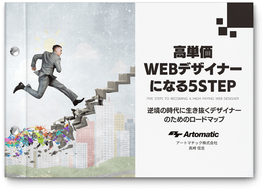 高単価WEBデザイナーになる5STEP