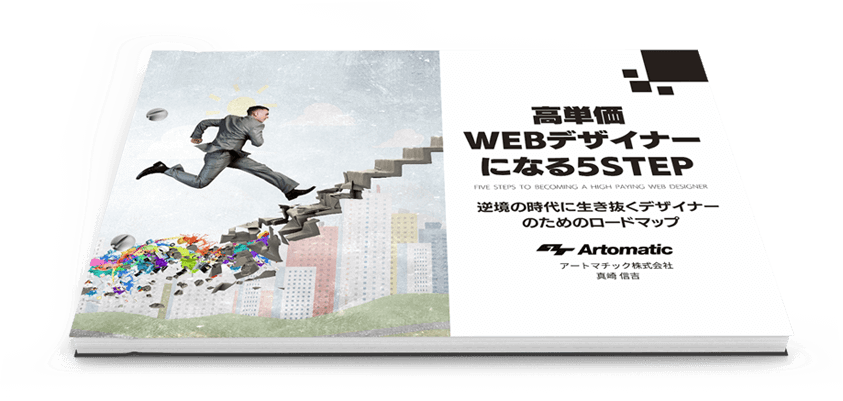 高単価WEBデザイナーになる5STEP